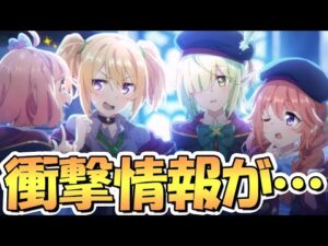 【プリコネR】衝撃的な情報が飛び込んできたんだがｗｗ【なかよし部】
