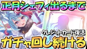 【プリコネR】正月シェフィお迎えするまでガチャ回し続ける！クレジットカード復活しました【ニュフィ】【ニェフィ】【ニューイヤー】