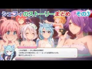 【プリコネR】 シェフィのストーリーまとめ　その3 (CV:近藤玲奈) 【シェフィ】