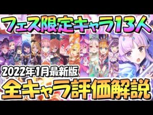 【プリコネR】２０２２年最新版プリフェス限定キャラ全１３人の評価とおすすめ取得優先度を解説！２０２２年１月版【プリンセスフェス】
