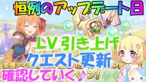 【プリコネR 】恒例のアップデート日！！確認していくりむ🎵"くりぃむ"のプリコネ奮闘記🎵(第307日目)プリンセスコネクト！Re:Dive】(クランメンバー様募集中🎵)