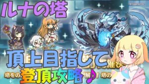 【プリコネR 】ルナの塔開催！！登頂攻略を目指すりむ🎵確認していくりむ🎵"くりぃむ"のプリコネ奮闘記🎵(第308日目)プリンセスコネクト！Re:Dive】(クランメンバー様募集中🎵)