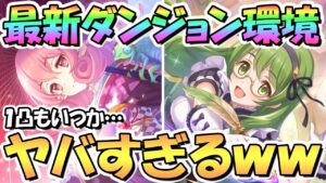 【プリコネR】最新のダンジョン環境がヤバいｗｗ今はここまでアッサリ討伐されます、いつか１凸討伐も夢ではないのかも…【ダンジョンＥＸ４】