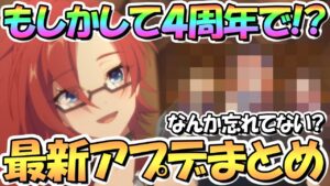 【プリコネR】コレってもしかして４周年で…！？最新アプデ情報まとめ！なんか足んねぇよなぁ！【プリコネ】
