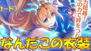【プリコネR】なんだこの衣装は、、、【ペコリーヌ】