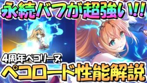 【プリコネR】永続バフが超強い！オーバーロードペコリーヌ使ってみたので性能解説！カッコよすぎるｗｗ【４周年ペコリーヌ】【ペコロード】【超越ペコ】【オバペコ】