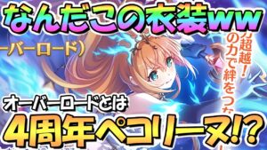 【プリコネR】なんだこのペコリーヌｗｗ４周年イベのペコリーヌ（オーバーロード）がめっちゃ強そうでヤバいですね！【ペコリーヌ】【ペコロード】【オコリーヌ】【オバペコ】