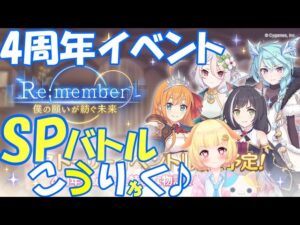 【プリコネR 】4周年イベントのSPバトルをみんなで攻略しようりむ🎵"くりぃむ"のプリコネ奮闘記🎵(第317日目)プリンセスコネクト！Re:Dive】