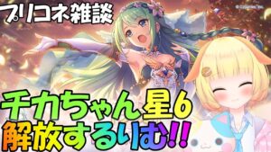 【プリコネR 】チカちゃん星6解放してトレモで遊ぶりむ🎵"くりぃむ"のプリコネ奮闘記🎵(第312日目)プリンセスコネクト！Re:Dive】