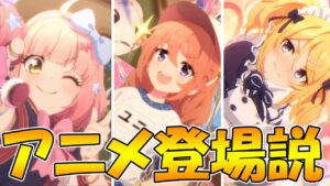 【プリコネR】なかよし部がアニメ二期に登場する説が浮上してるらしい