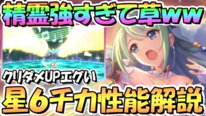 【プリコネR】召喚精霊が強すぎるｗｗ星６チカ使ってみたので性能解説！クリティカルダメージＵＰが全キャラ最強レベル【チカ】【星６】