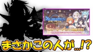 【プリコネR】次の４周年アニバイベ、もしかしてこのキャラの別衣装来る...？【Re:member 僕の願いが紡ぐ未来】