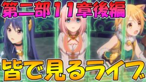 【プリコネR】プリコネオタクと見る、メインストーリー第二部11章後編【みんなで見るライブ】