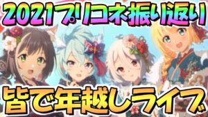 【プリコネR】年越しライブ！皆で2021年のプリコネとか他のアレコレを振り返りながら2022年への年越ししよう！本年も大変お世話になりました