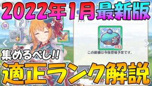 【プリコネR】コレは集めておけ。最新版全キャラ適正ランク解説2022年1月版【ランク】