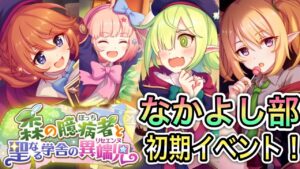 【プリコネR】「元祖なかよし部イベント！森の臆病者と聖なる学舎の異端児(リセエンヌ)」208回 【プリンセスコネクト！】