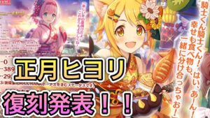 【プリコネR】「正月ヒヨリ、正月ユイ、復刻決定！」215回 【プリンセスコネクト！】