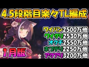 【プリコネR】4.5段階楽々TL編成紹介2022年1月版【ワイバーン】【グリフォン】【オークチーフ】【ネプテリオン】【アクアリオス】