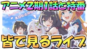 【プリコネR】皆で一緒に見るアニメプリコネ２期第１話とAbemaアニメ第2期第1話直前特別番組【プリンセスコネクト】