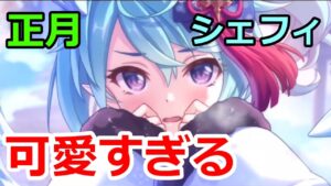 【#プリコネR】『正月シェフィ』が当たるまでガチャを回す！？【プリンセスコネクト！Re:Dive】