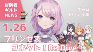 【プリコネR】初プレイ！プリンセスコネクト!Re:Dive【お昼の冒険者ギルドニュース／#みずもりいりあ​​​​​​​／#Vtuber】
