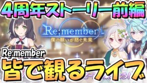 【プリコネR】皆で見る４周年アニバイベント「Re:member 僕の願いが紡ぐ未来」ストーリー前編【４周年】