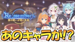 【プリコネR】４周年アニバイベントきたあああ！そして衝撃の予告ｗｗまさかのキャラが…！？【Re:member僕の願いが紡ぐ未来】【騎士くん】