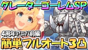 【プリコネR】グレーターゴーレムSPECIAL簡単フルオート３凸攻略編成！４周年アニバイベント前編【Re:member 僕の願いが紡ぐ未来】【スペシャル】【難易度ＳＰ】