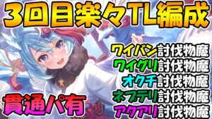 【プリコネR】三段階目楽々TL編成紹介2022年1月版【ワイバーン】【ワイルドグリフォン】【オークチーフ】【ネプテリオン】【アクアリオス】