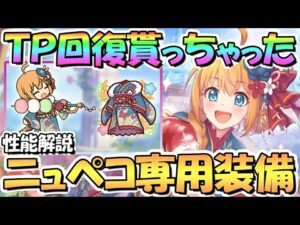 【プリコネR】ＴＰ回復貰って火力も大幅上昇した正月ペコリーヌ専用装備使ってみたので性能解説！高ＨＰ維持できたらヤバい【ニュペコ】【ニューイヤー】【TP上昇】