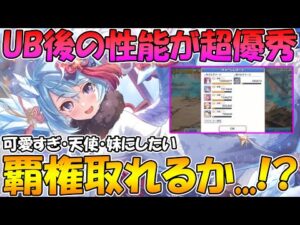 【プリコネR】天使過ぎる正月シェフィのUB後の性能が強力！しかし、活躍には壁も。。。性能解説【ニュフィ】