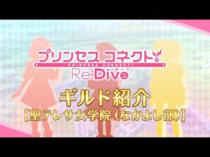 アニメ「プリンセスコネクト！Re:Dive」ギルド紹介動画【聖テレサ女学院（なかよし部）】