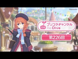 プリコネチャンネルRe:Dive 第226回