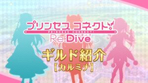 アニメ「プリンセスコネクト！Re:Dive」ギルド紹介動画【カルミナ】