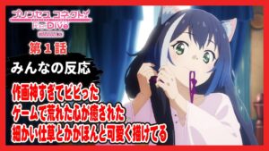 【ゆっくりネット反応集】プリンセスコネクト！Re:Dive Season2 第1話【みんなの感想・解説・考察・ネット反応まとめ】
