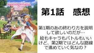 【プリンセスコネクト！Re:Dive Season2】第1話｜第1期の終わり方が未だに許せないので、余計に今日の始まり方が微妙に感じた