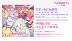 「プリンセスコネクト！Re:Dive　PRICONNE CHARACTER SONG 25」ダイジェスト試聴