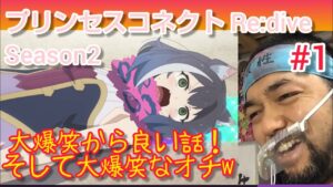 プリンセスコネクト！Re:dive 2期1話のリアクション【ええ話かと思いきやwww】PRINCESS CONNECT!Re:dive season2 ep1 reaction 同時視聴 マジ大道芸人