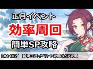 【プリコネ】新規正月イベント最高効率周回＆簡単SP攻略 【プリンセスコネクト！】