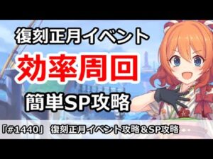 【プリコネ】復刻正月イベント最高効率周回＆簡単SP攻略 【プリンセスコネクト！】
