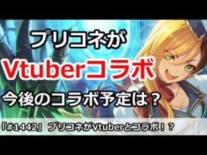 【プリコネ】プリコネがVtuberとコラボ！？今後のコラボ予定はどうなのか【プリンセスコネクト！】