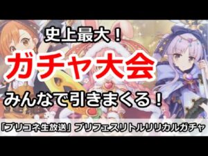 【プリコネ】史上最大ガチャ放送！みんなでリトルリリカルを引きまくる【プリンセスコネクト！】