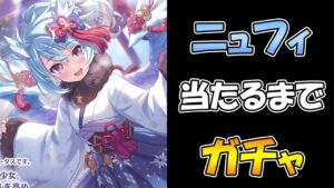 【プリコネＲ】ニュフィ手に入るまで引き続ける地獄のガチャライブ【ライブ】