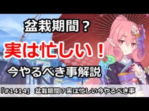【プリコネ】盆栽期間？実は忙しい今にやっておくべき事解説【プリンセスコネクト！】