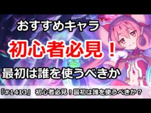 【プリコネ】初心者必見！最初は誰を使っていくべきかおすすめキャラ解説【プリンセスコネクト！】
