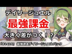 【プリコネ】最強課金デイリージュエルパックで大きく差がつく！？【プリンセスコネクト！】