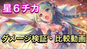 【プリコネ】星６チカダメージ比較動画。他のサポーターキャラと比較してダメージ検証。【プリンセスコネクト】【星６】【チカ】【カリン】【プリコロ】