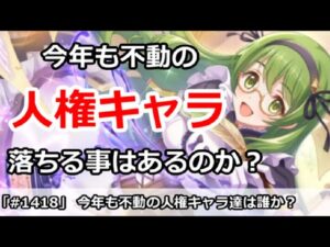 【プリコネ】今年も不動の人権キャラ達！果たして落ちることはあるのか？【プリンセスコネクト！】