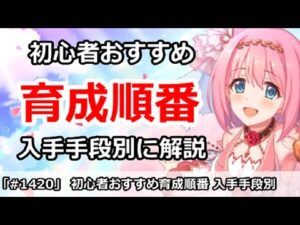【プリコネ】初心者おすすめ星上げ育成順番！入手手段別に解説【プリンセスコネクト！】