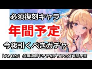【プリコネ】必須復刻キャラ＆プリフェスの年間予定！今後引くべきガチャは？【プリンセスコネクト！】